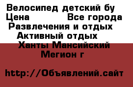 Велосипед детский бу › Цена ­ 5 000 - Все города Развлечения и отдых » Активный отдых   . Ханты-Мансийский,Мегион г.